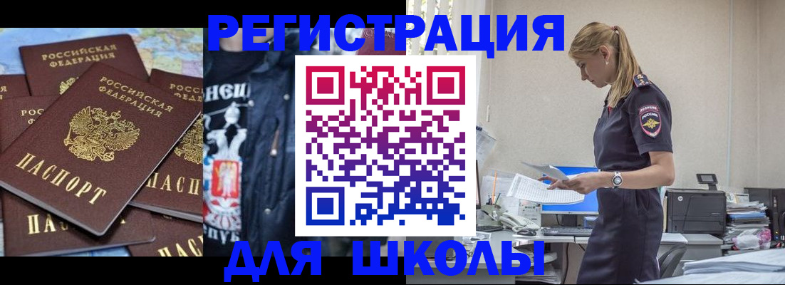 регистрация для школы в Байкальске