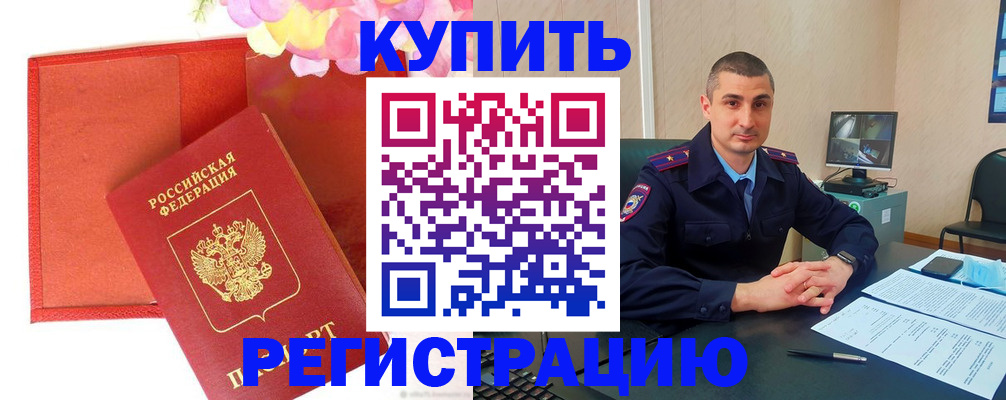 прописка штамп в Байкальске